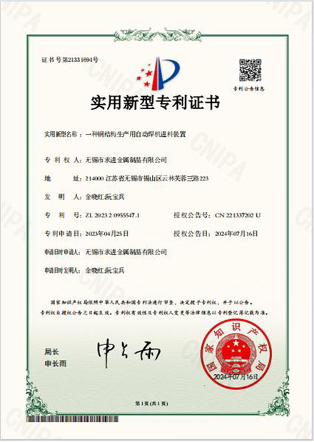 鋼結(jié)構(gòu)自動(dòng)焊機(jī)進(jìn)料裝置專(zhuān)利證書(shū)