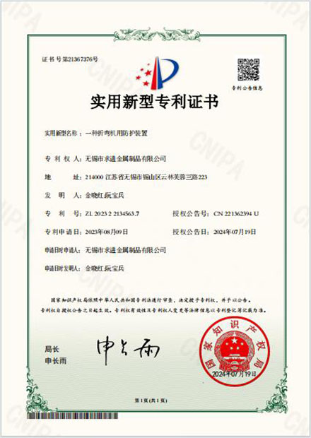 折彎?rùn)C(jī)用防護(hù)裝置專(zhuān)利證書(shū)