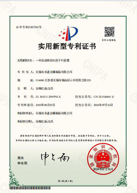 自動(dòng)剪板機(jī)下料裝置專(zhuān)利證書(shū)